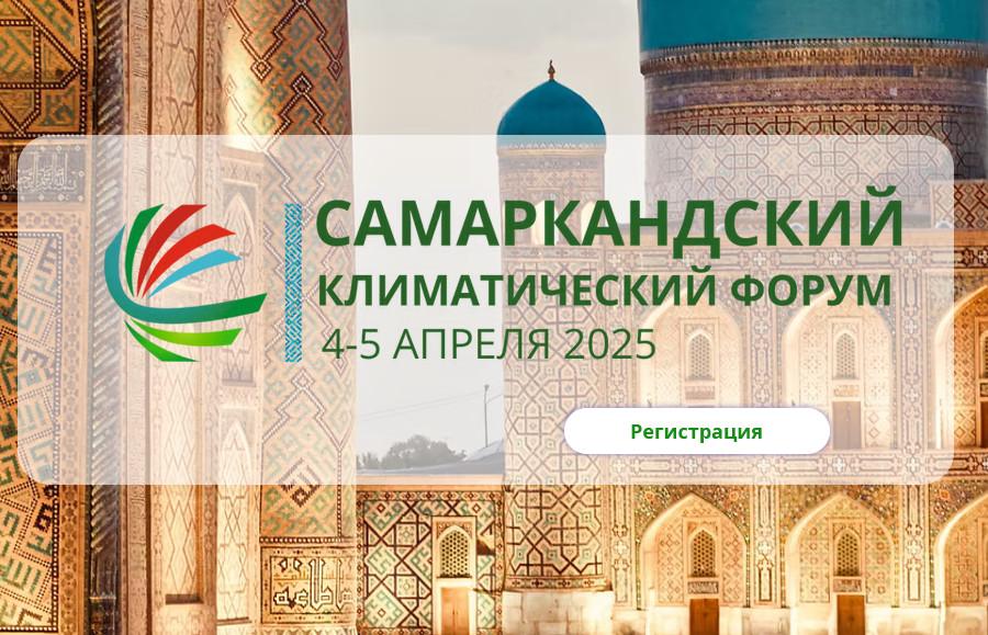 Самаркандский международный климатический форум
